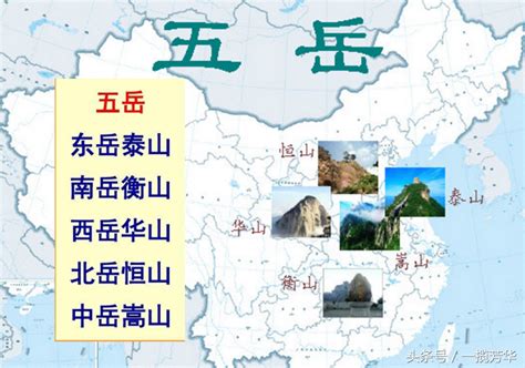 中國五嶽山|中國五嶽是指哪五座山？你去過那幾座呢？